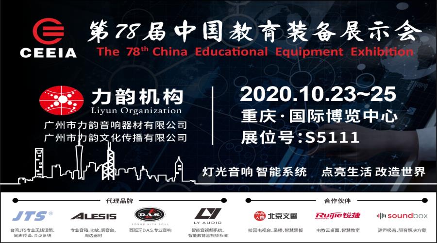 诚邀莅临第78届中国教育装备展示会