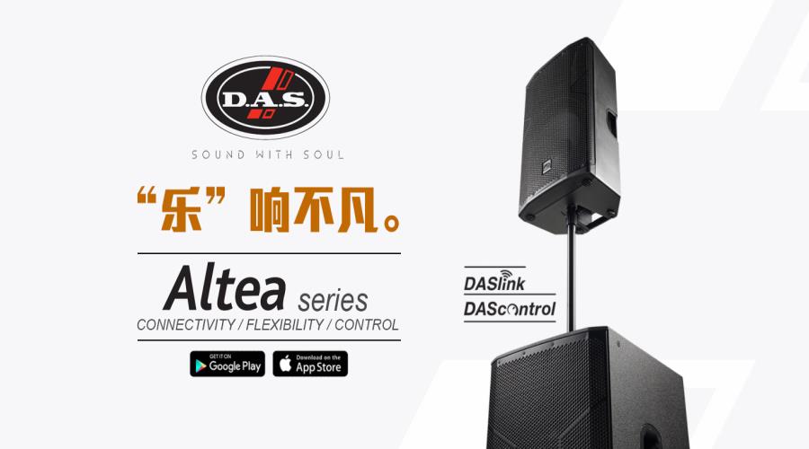 西班牙DAS audio品牌Altea系列-“乐”响不凡。