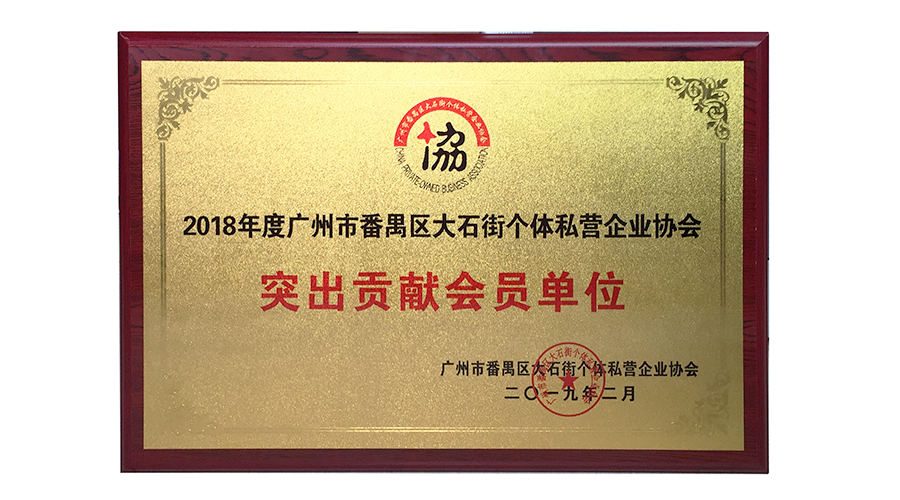 2018年度广州市番禺区大石街个体私营企业协会突出贡献会员单位