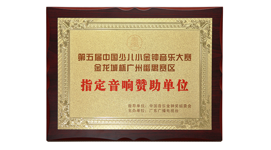 第四、第五届中国少儿小金钟音乐大赛 番禺赛区 指定音响赞助单位