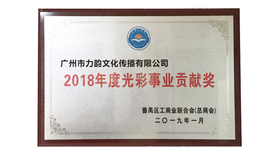 荣获番禺区工商业联合会（总商会）评为2018年度光彩事业贡献奖