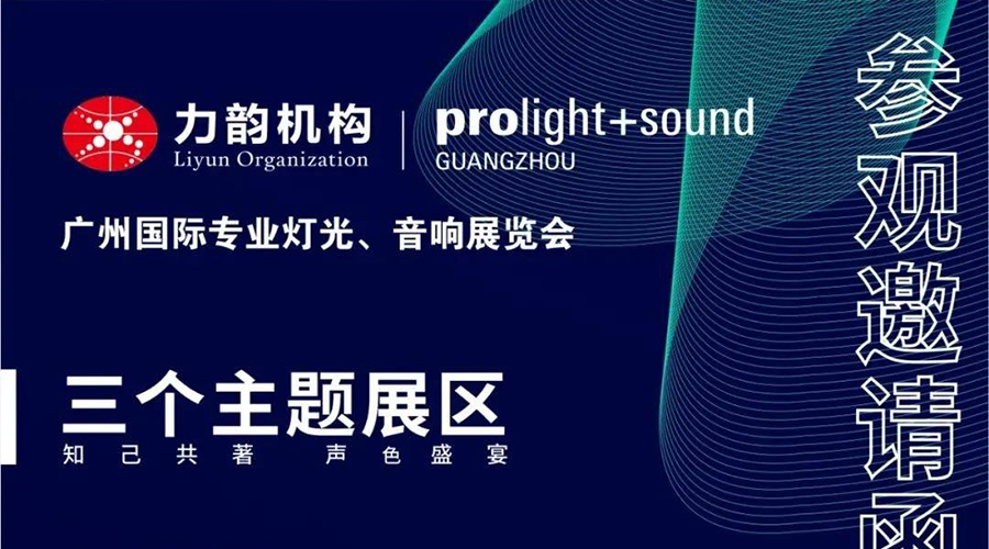 2021广州国际专业灯光、音响展览会邀请涵